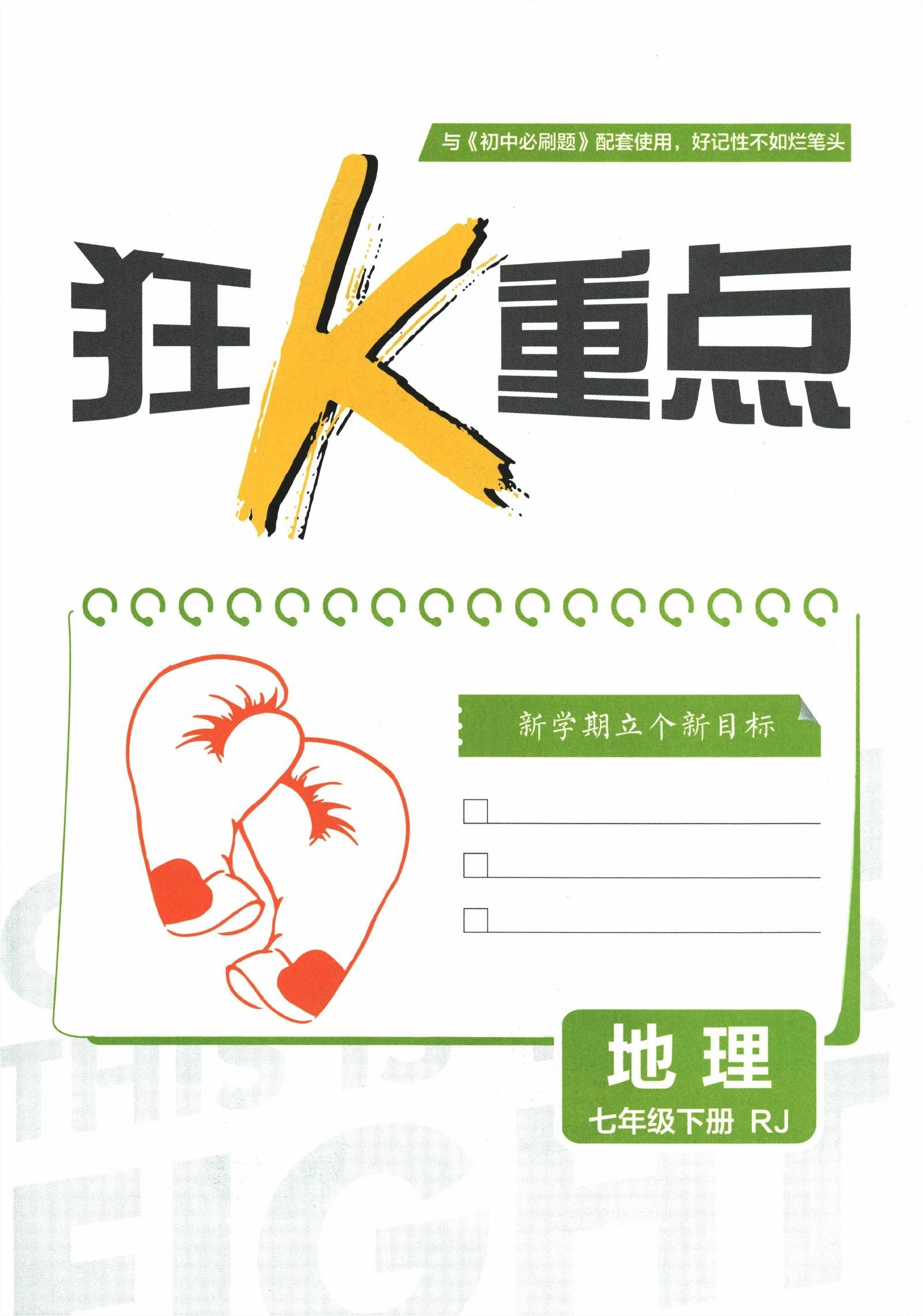 初中数学《小题狂做•巅峰版》25春（苏科 7下） 03